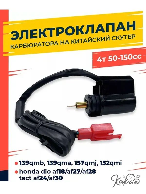 Электроклапан карбюратора на скутер 4т Апгрейд Мото / Карбюратор на скутер 139qmb