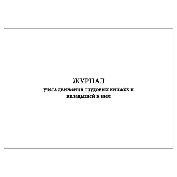 Комплект (1 шт.), Журнал учета движения трудовых книжек и вкладышей к ним (горизонтальный) (20 лист, полистовая нумерация)