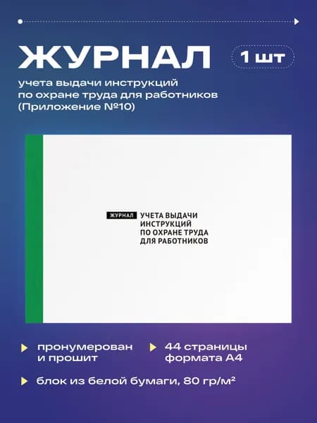 Журнал учета выдачи инструкций по охране труда для работников, 22 листа, прошит (1шт)