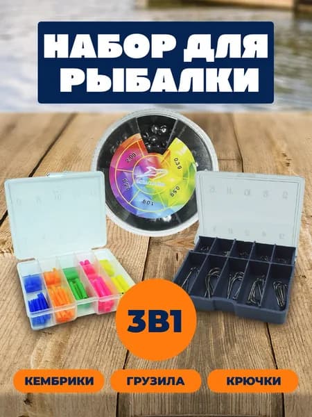 Набор для рыбалки (крючки, грузила и кембрики)
