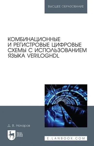 Комбинационные и регистровые цифровые схемы с использованием языка VerilogHDL. Учебное пособие для вузов | Денис Начаров | Электронная книга