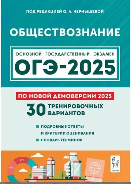 ОГЭ-2025. Обществознание. Подготовка к ОГЭ 9 класс. 30 тренировочных вариантов | Чернышева Ольга Александровна
