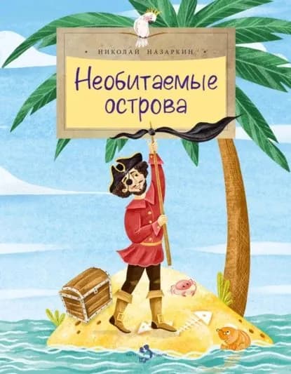 Необитаемые острова | Назаркин Николай | Электронная книга