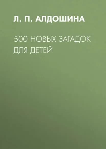 500 новых загадок для детей | Алдошина Людмила Павловна | Электронная книга