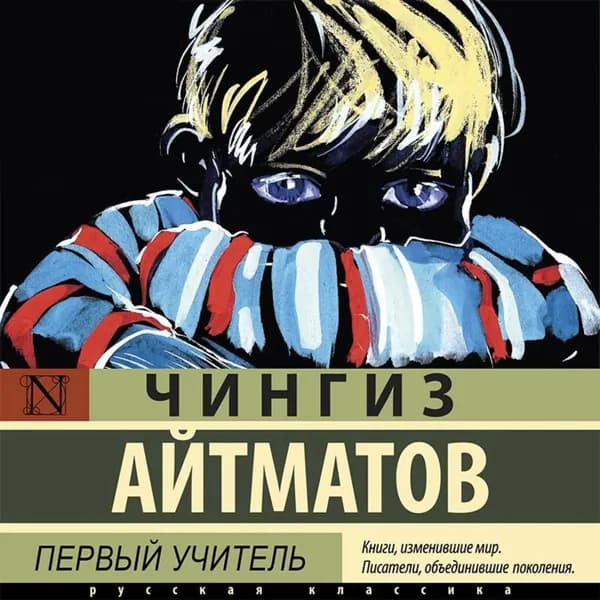 Первый учитель | Айтматов Чингиз Торекулович | Электронная аудиокнига
