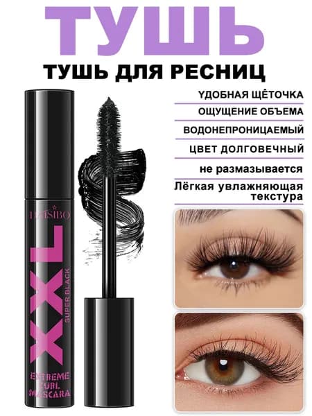Водостойкая Тушь Для Ресниц, Придающая Объем И Подкручивающая Ресницы, Доступна В Розовом И Черном Цветах.