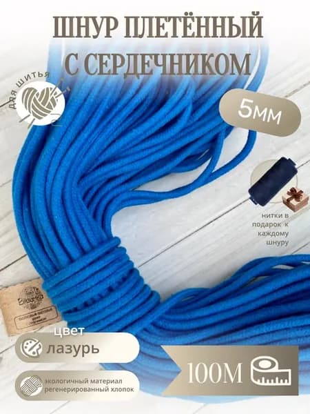 Шнур плетёный с сердечником 5мм 100м