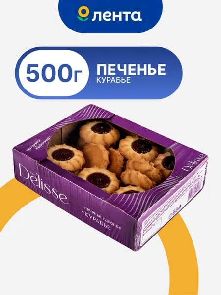 Печенье Курабье DELISSE сдобное 500г
