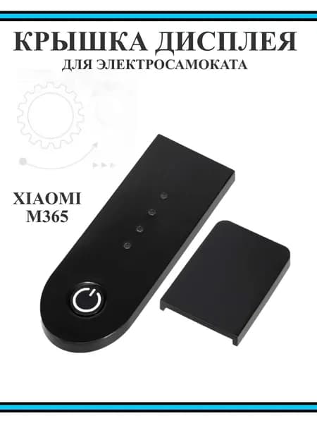 Крышка на дисплей для самоката Xiaomi M365