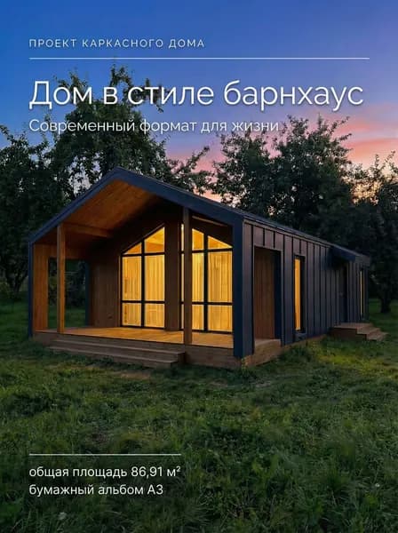 Готовый проект каркасного одноэтажного дома Барнхаус 86,9 м трёхкомнатный с террасой, 2 спальни, альбом А3