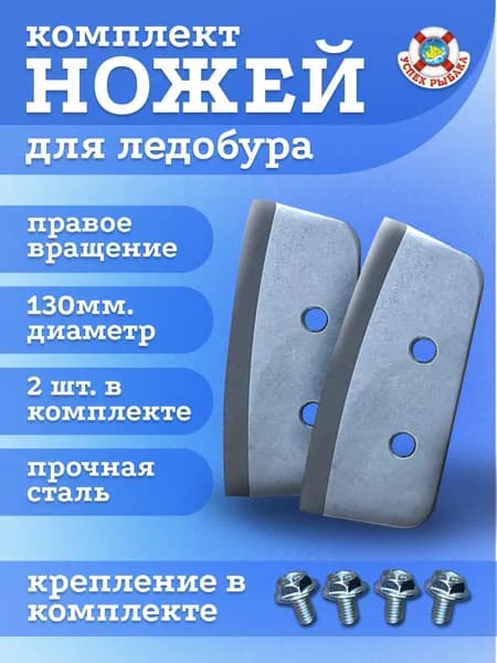 Ножи для ледобура, диаметр 130 мм.