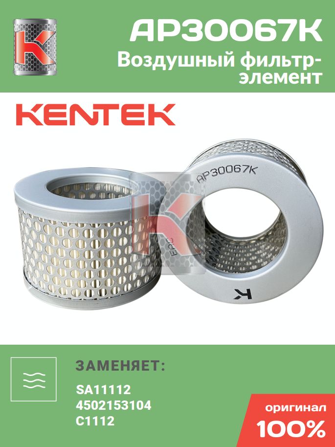 Kentek Фильтр воздушный арт. AP30067K, 1 шт.