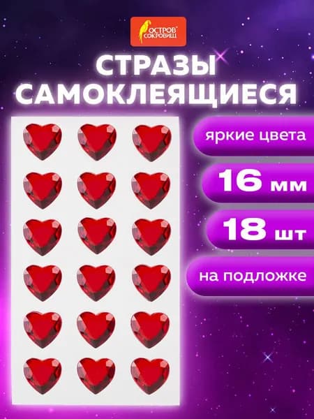 Стразы самоклеящиеся сердце, красные, 16 мм, 18 штук, на подложке, Остров сокровищ