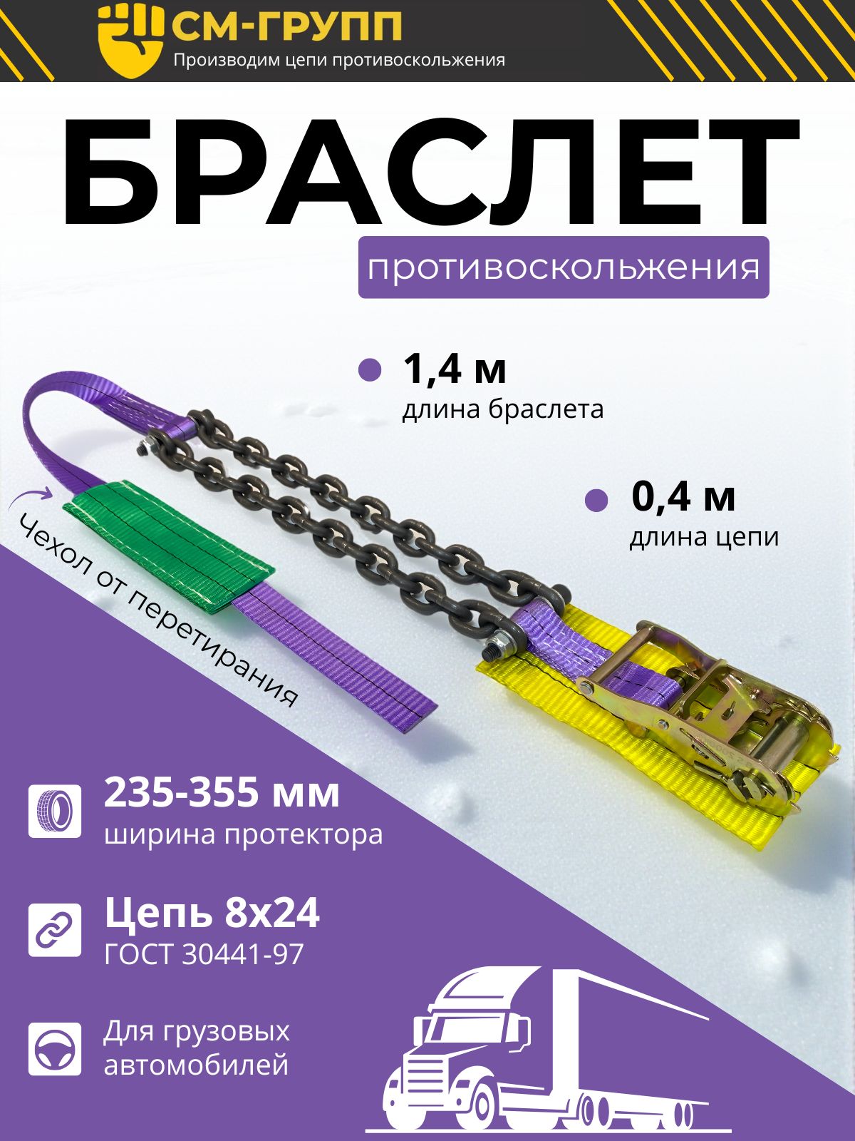 Браслет противоскольжения на грузовик с механизмом натяжения, колеса R20, R21, R22.5, R24. Ширина профиля шины 250-315,320,340мм