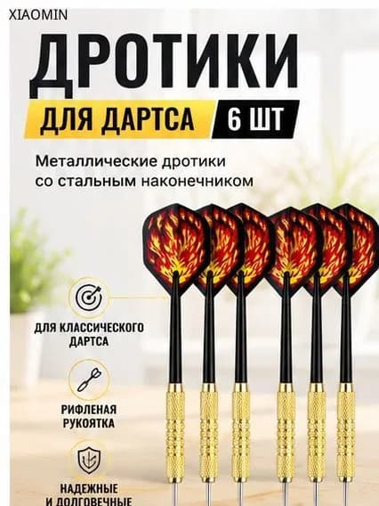 Дротики