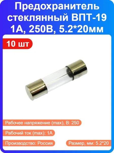 10 шт - Предохранитель стеклянный ВПТ-19 1А, 250В, 5.2*20мм (7572)