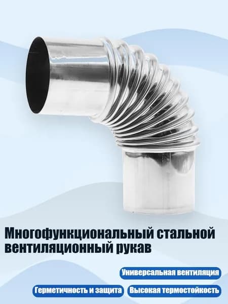 Многофункциональный стальной вентиляционный рукав, - №3 70мм