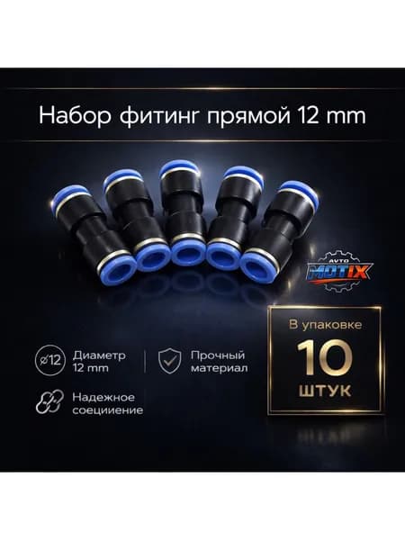Набор фитинг прямой 12mm