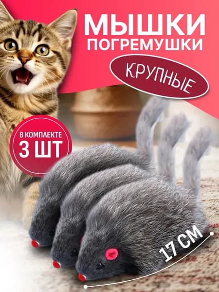 Игрушка для кошек мышка со звуком большая 3 шт