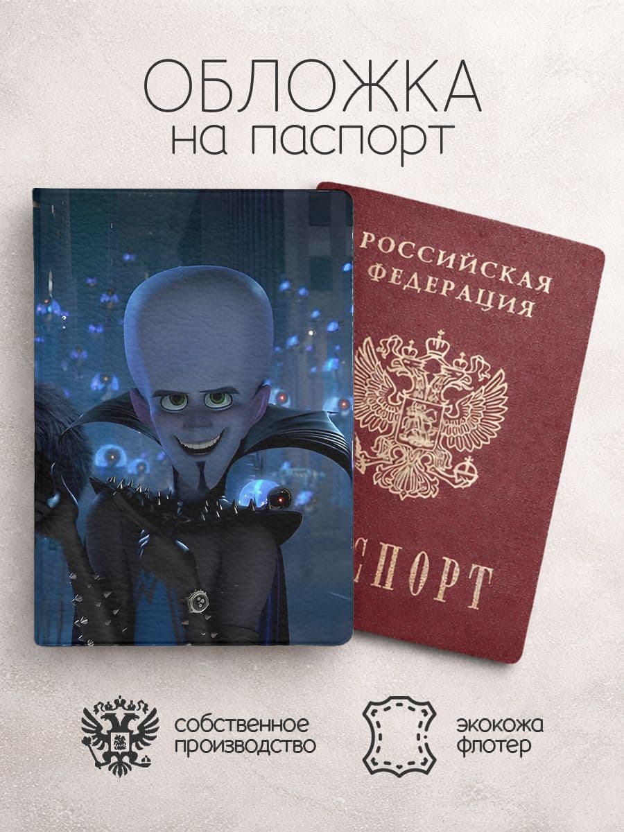 Обложка на паспорт Мегамозг смеется
