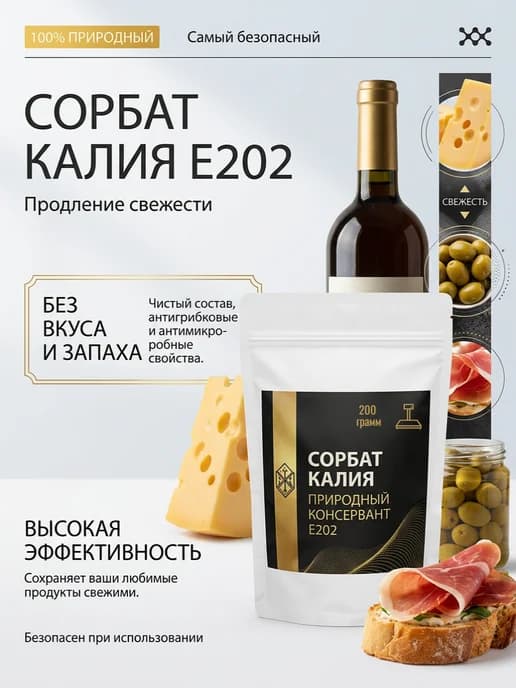 Сорбат калия Е202 пищевой 200 г