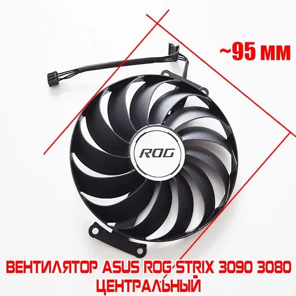 Вентилятор для Asus ROG strix RTX 3090 3080 3070 ЦЕНТАЛЬНЫЙ