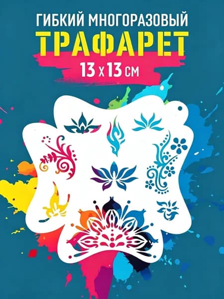 Трафарет для аквагрима многоразовый узоры
