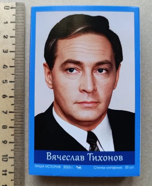 Большой коллекционный спичечный коробок. Советский актёр Вячеслав Тихонов.
