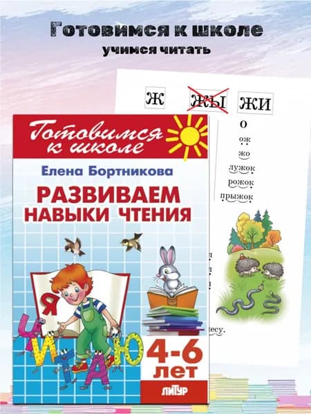 Развиваем навыки чтения (для детей 4-6 лет)Готовимся к школе | Бортникова Елена Федоровна