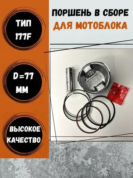 Поршень для мотоблока с двигателем 177F