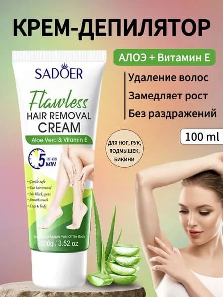 Крем для ДЕПИЛЯЦИИ 100ml SADOER Удаляет 100% волос