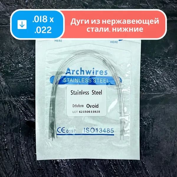 Дуги стальные нижние прямоугольное сечение 0.018x0.022 10шт в упаковке для брекетов из нержавеющай стали Archwires stainless steel Lower orthoform ovoid