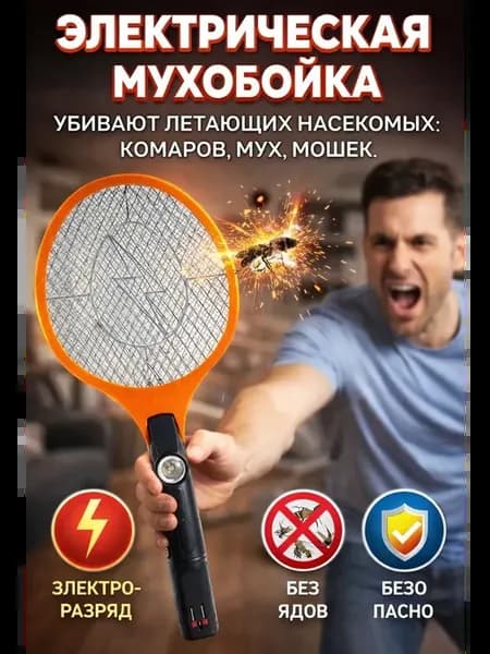 Электрическая мухобойка