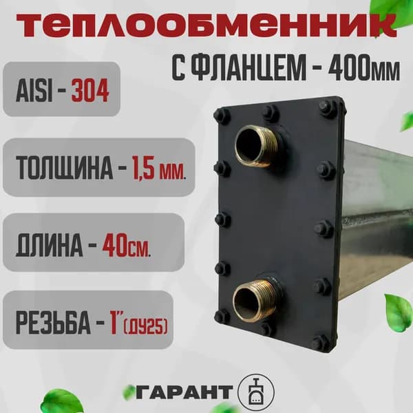 Теплообменник для печи с фланцем 6л. 1.5мм AISI 304 - 400мм