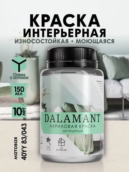 DALAMANT Краска для стен моющаяся акриловая, цвет: 40YY 83/043, 150 мл