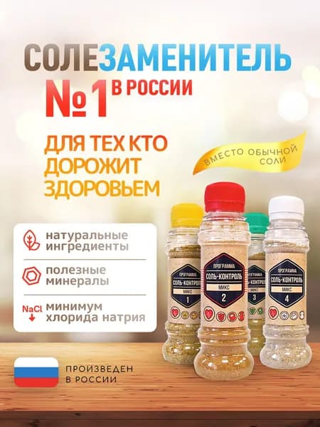 Соль жизни. "Набор Соль-Контроль - Микс 1, 2, 3, 4". Набор солезаменителей. 400 гр.