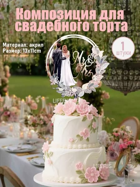 LIFEFUS Топпер для торта, 1 уп.
