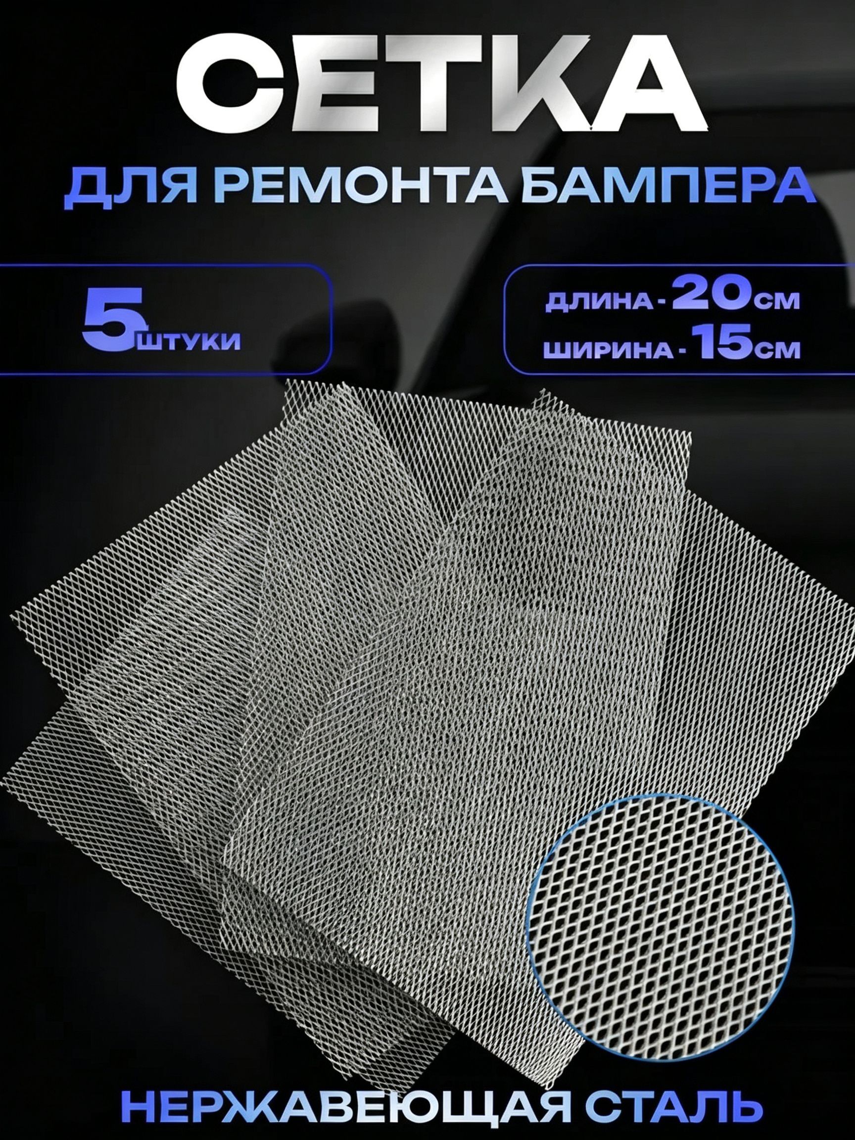 Стальная армирующая сетка для пайки пластика и автомобильных бамперов, размер 200х150 мм, комплект из 5 штук, для ремонта трещин и отверстий кузовных деталей.