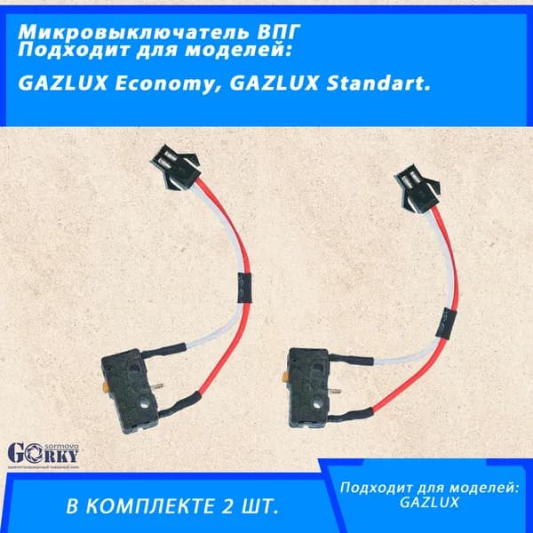 Микровыключатель 2шт. для газовой колонки GAZLUX Economy, Standart
