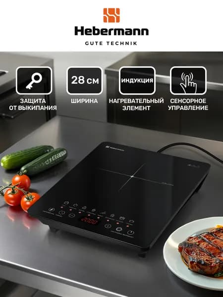 Плитка индукционная настольная электрическая Hebermann HBIC1102, мощность 2000 Вт., 8 автопрограмм, таймер, сенсорное управление, черный глянец. Товар уцененный