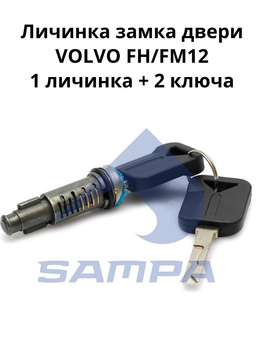 Личинка замка двери VOLVO FH/FM12 1 личинка + 2 ключа. / TANGDE