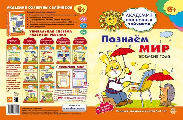 Рабочая тетрадь Академия солнечных зайчиков 6-7 лет ПОЗНАЕМ МИР | Журавская Н. А.