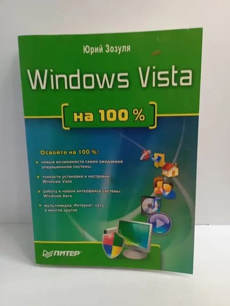 Windows Vista на 100%. | Зозуля Юрий Николаевич