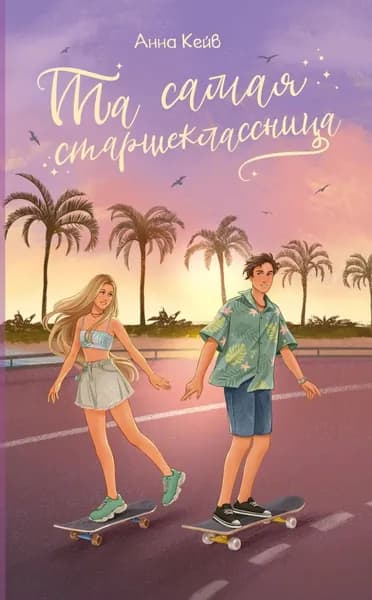 Та самая старшеклассница | Кейв Анна | Электронная книга