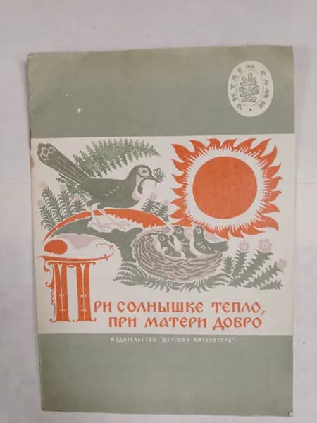 При солнышке тепло, при матери добро. Русские пословицы и поговорки