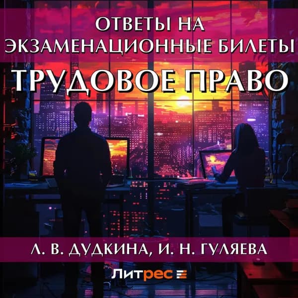 Трудовое право. Ответы на экзаменационные билеты | Дудкина Людмила Владимировна, Гуляева И. Н. | Электронная аудиокнига