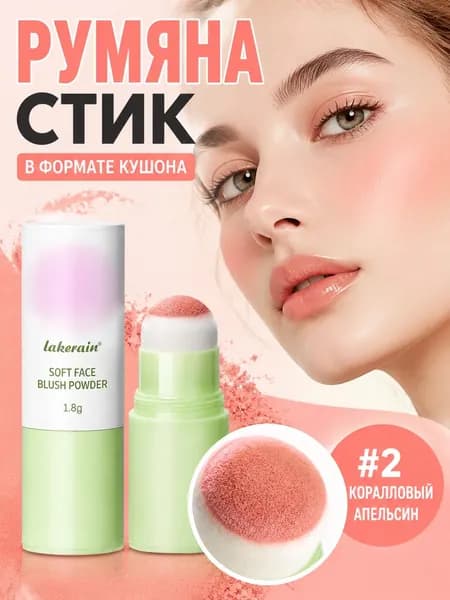 Румяна-стик со спонжем в зеленом тюбике