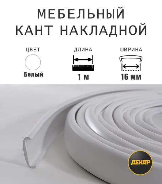Мебельная кромка, профиль ПВХ, кант накладной, 16мм, цвет белый, 1 метр