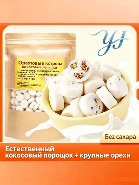 Конфеты орехово-кокосовые из Хайнаня без сахара ручной работы 250г