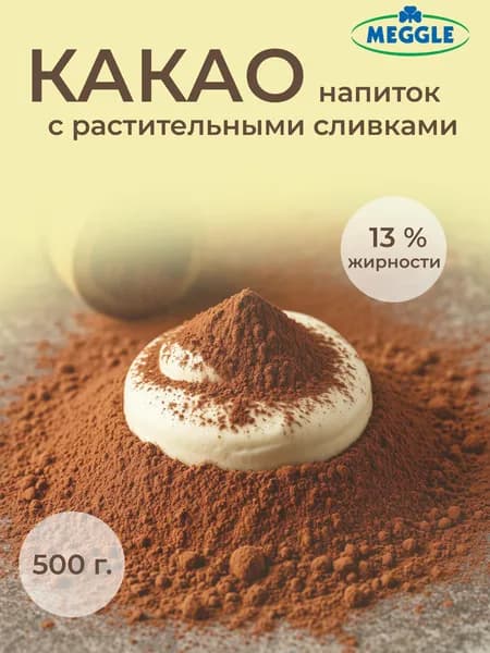 Какао-напиток (лайт) с растительными сливками